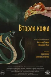 Вторая кожа 2022 постер