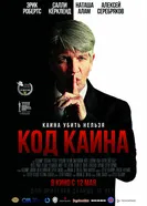 Код Каина 2015 постер