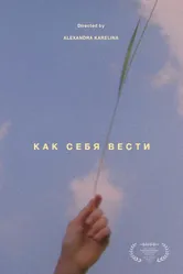 Как себя вести 2016 постер