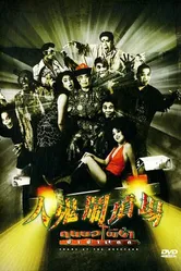 Khon baw phii baa paachaa taek постер