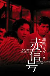 Рай Сусаки: Район красных фонарей 1956 постер