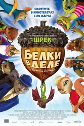 Белки в деле 2015 постер