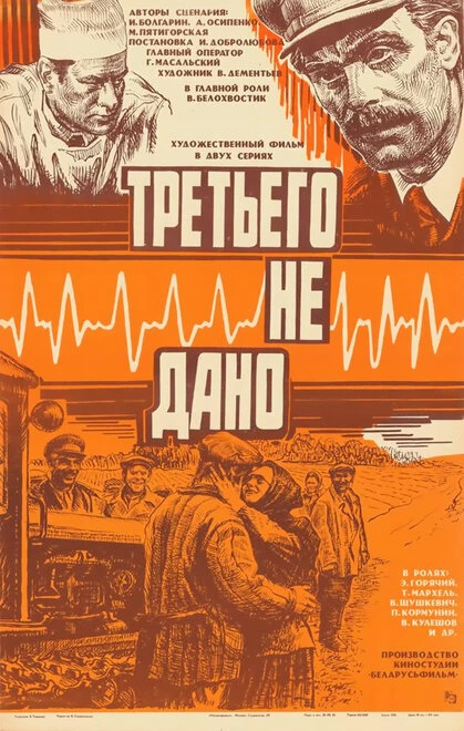 Постер Третьего не дано 1981