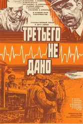 Третьего не дано 1981 постер