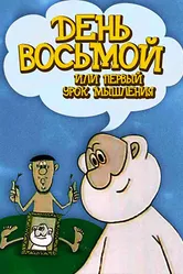 День восьмой, или Первый урок мышления 1971 постер