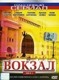 Постер Вокзал 2003