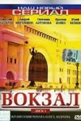 Вокзал 2003 постер