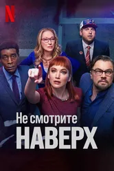 Не смотрите наверх 2021 постер
