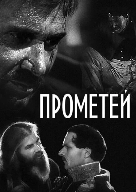 Постер Прометей 1936