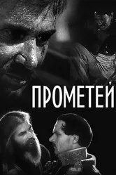Прометей 1936 постер