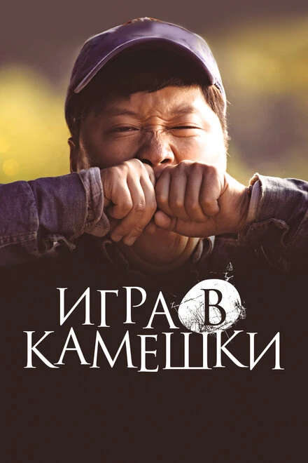 Постер Игра в камешки 2020