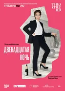 NT: Двенадцатая ночь 2017 постер