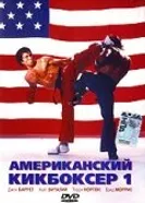 Американский кикбоксер 1991 постер