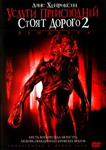 Постер Услуги преисподней стоят дорого 2: Вендетта 2006