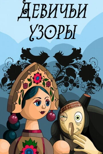 Постер Девичьи узоры 1981