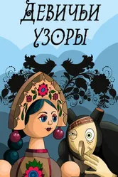 Девичьи узоры 1981 постер