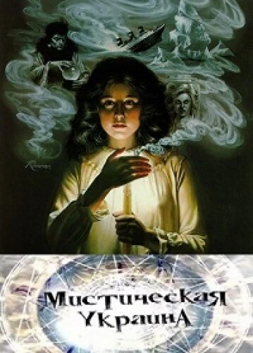 Постер Мистическая Украина 2012