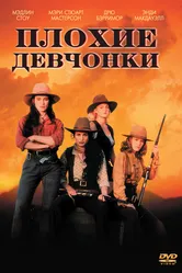 Плохие девчонки 1994 постер