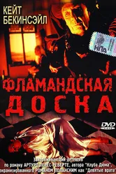 Фламандская доска 1994 постер