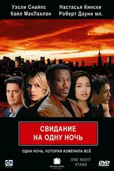 Свидание на одну ночь 1997 постер