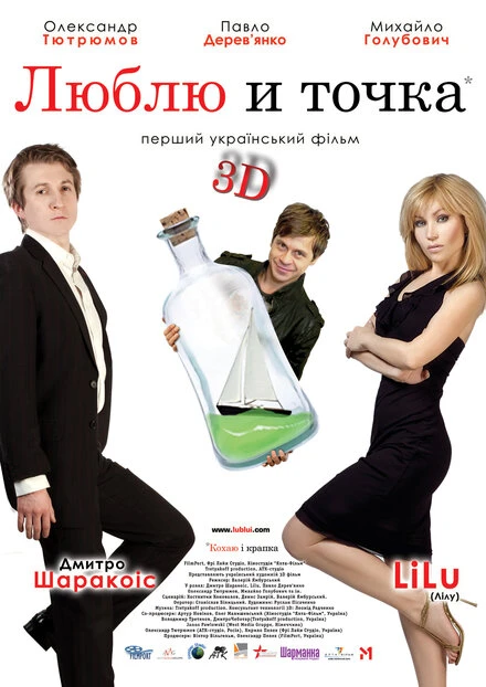 Постер Люблю и точка 2011