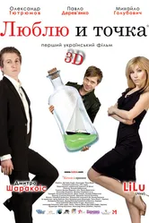 Люблю и точка 2011 постер