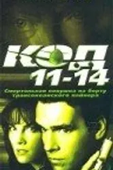 Код 11-14 2003 постер