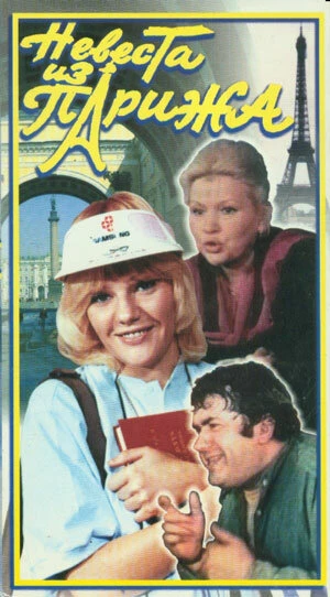 Постер Невеста из Парижа 1992