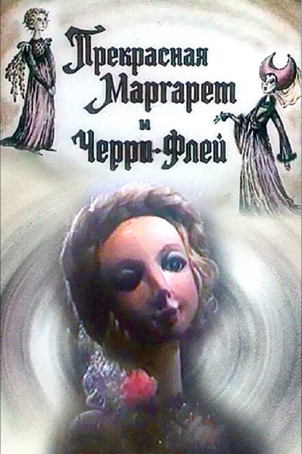 Постер Прекрасная Маргарет и Черри Флей 1993