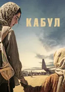 Kabul постер