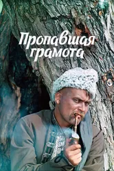 Пропавшая грамота 1972 постер