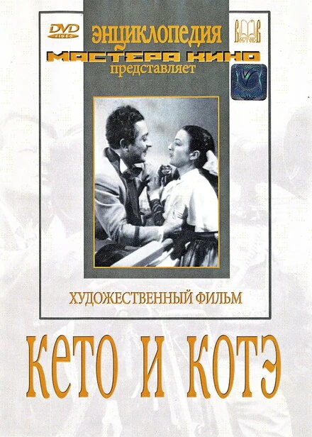 Постер Кето и Котэ 1948