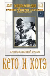 Кето и Котэ 1948 постер