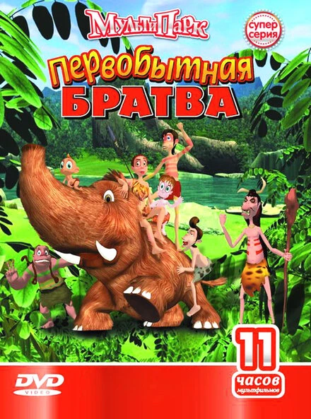 Постер Первобытная братва 2004
