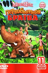 Первобытная братва 2004 постер