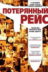Потерянный рейс 2006 постер