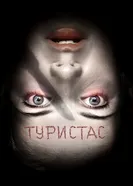 Туристас 2006 постер