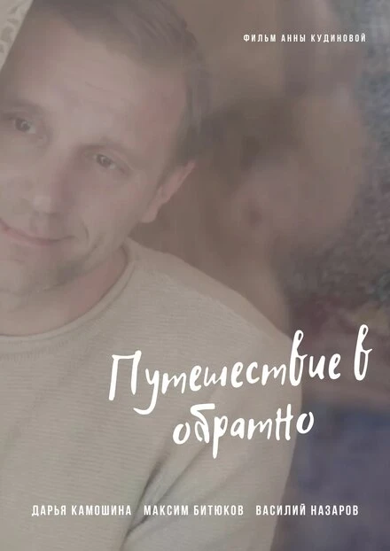 Постер Путешествие в обратно 2018