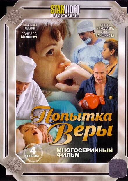 Постер Попытка Веры 2010
