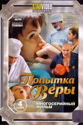 Попытка Веры 2010 постер