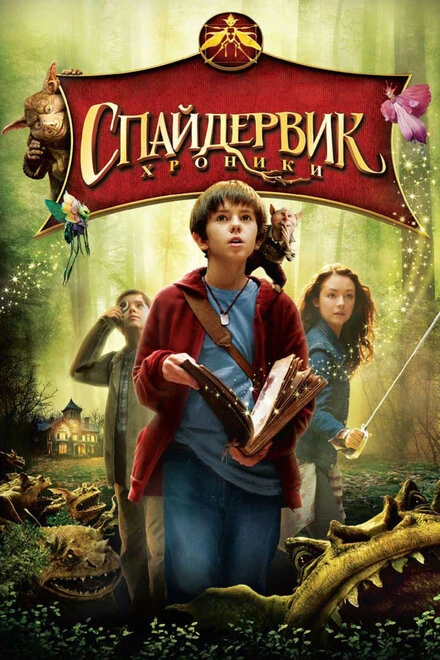 Постер Спайдервик: Хроники 2008