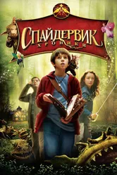 Спайдервик: Хроники 2008 постер