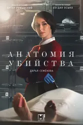 Анатомия убийства 2018 постер