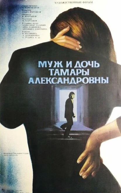 Постер Муж и дочь Тамары Александровны 1988