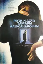 Муж и дочь Тамары Александровны 1988 постер