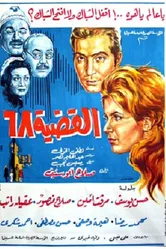 Проблема-68 1968 постер