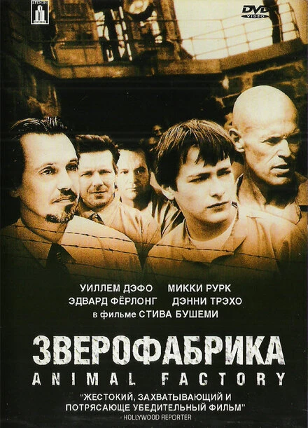 Постер Зверофабрика 2000