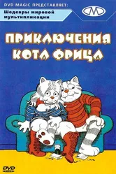 Приключения кота Фрица 1972 постер