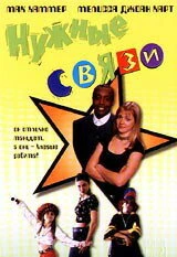 Постер Нужные связи 1997