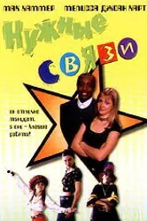 Нужные связи 1997 постер